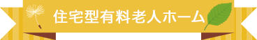 住宅型有料老人ホーム